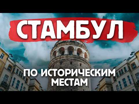Видео: Стамбул - история достопримечательностей | Интересно, красиво и полезно
