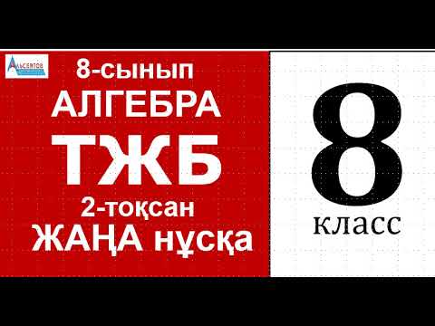 Видео: Алгебра-8 ТЖБ-2. ЖАҢА НҰСҚА | КВАДРАТ ТЕҢДЕУЛЕР.  8-сынып | Альсейтов