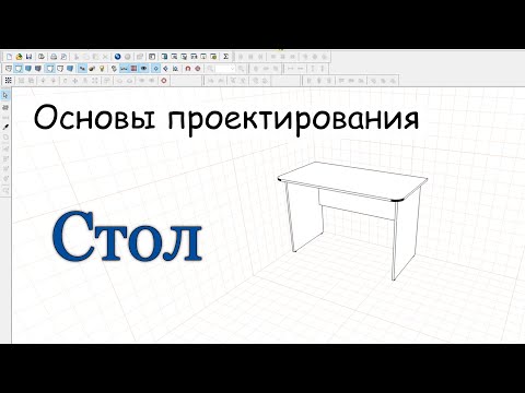 Видео: Простой СТОЛ / создаем в PRO100