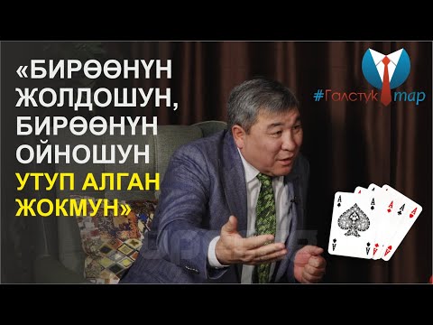 Видео: #ГалстукТар Рыскелди Момбеков: "Бүгүнкү популисттер-эртеңки аферисттер"