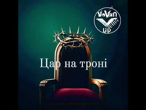 Видео: VOVAN_UP — Цар на троні (2025)