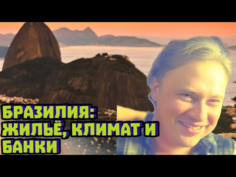 Видео: Бразилия: жильё, климат и банки | Скабрезлость