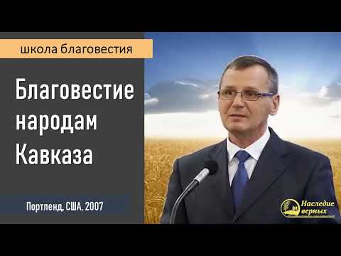 Видео: Благовестие народам Кавказа II Петр Костюченко