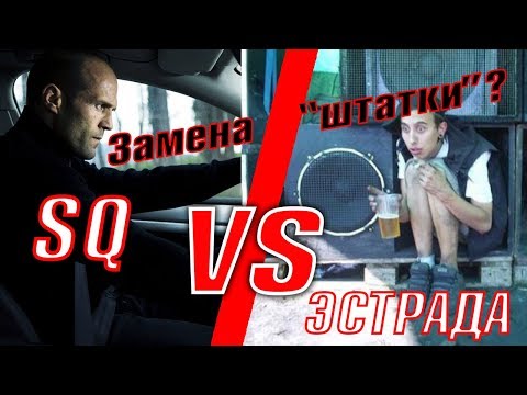 Видео: На что заменить штатную акустику в автомобиле?