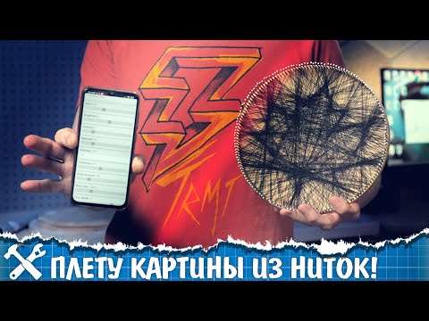 Видео: 🤯Вызов принят! Робот для плетения картин из гвоздей и ниток. Часть 1