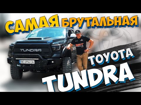 Видео: Самая БРУТАЛЬНАЯ Toyota Tundra!