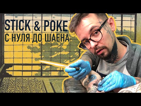 Видео: ТАТУИРОВКА С НУЛЯ | HANDPOKE | КОПЛЮ НА CHEYENNE