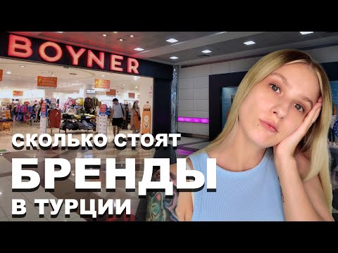 Видео: BOYNER - САМЫЙ популярный мультибрендовый магазин! | Цены на Levi's, Tommy Hilfiger и Calvin Klein