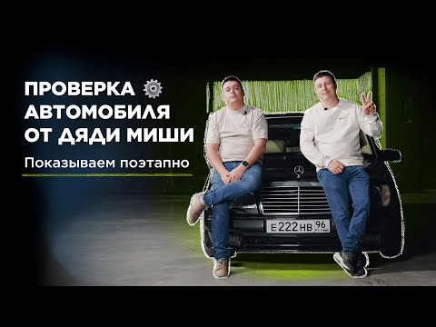 Видео: Этапы проверки при АВТОПОДБОРЕ: осмотр автомобиля и на что обращаем внимание?