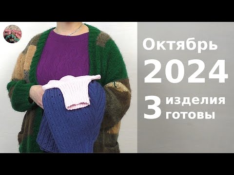 Видео: Итоги. Октябрь 2024. 3 готовые работы и 3 проекта на спицах