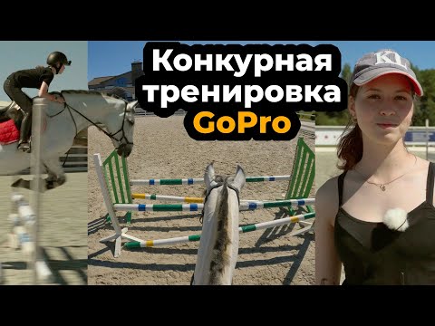 Видео: Конкурная тренировка / GoPro