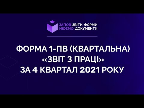 Видео: Заповнюємо форму 1-ПВ (квартальна) «Звіт з праці» за 4 квартал 2021 року
