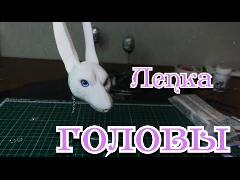 Видео: Игрушка в смешанной технике. Лепка головы