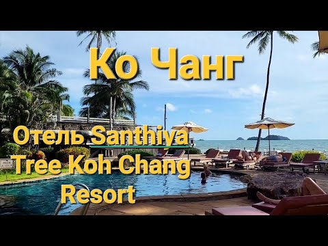 Видео: 28 серия. Ко Чанг. Отель Santhiya Tree Koh Chang. Территория отеля. Идем купаться на море.