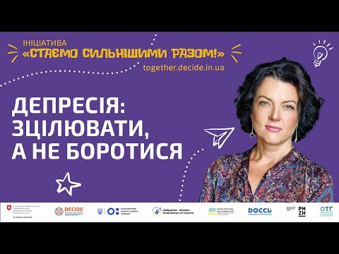 Видео: Депресія: зцілювати, а не боротися