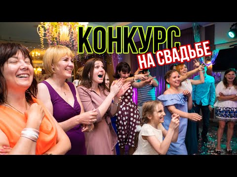 Видео: Конкурс на свадьбе. Весёлый интерактив #конкурсы #свадьба