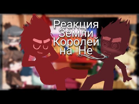 Видео: ♦️|Реакция Земли Королей на Не_землю королей|[1/2]♥️