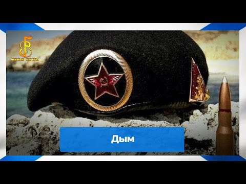 Видео: группа "Чёрные береты" - Дым