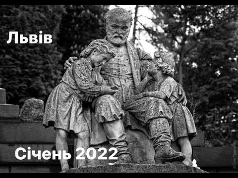 Видео: Mузей-заповідник «Личаківський цвинтар» | Львів | січень 2022