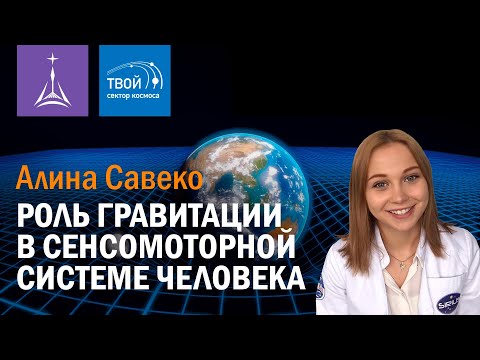 Видео: Алина Савеко — «Роль гравитации в сенсомоторной системе человека»
