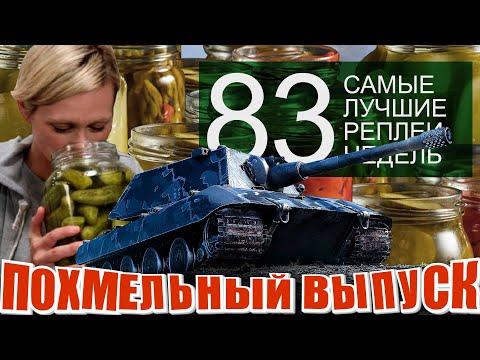 Видео: Самые Лучшие Реплеи Недели World of Tanks #83 Похмельный выпуск. Танкуют все особенно E-100.