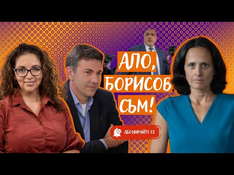 Видео: Защо Бойко Борисов говори по телевизията, когато поиска