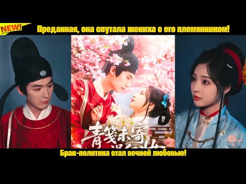Видео: Преданная, она спутала жениха с его племянником! Брак-политика стал вечной любовью!
