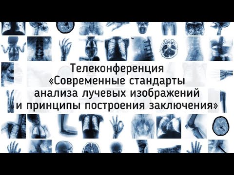 Видео: VII Телеконференция Современные стандарты анализа лучевых изображений