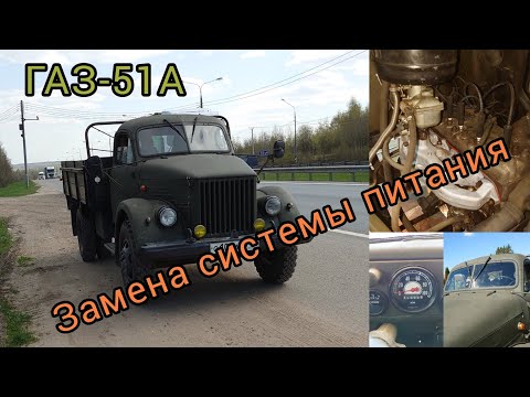 Видео: ГАЗ-51А замена системы питания.