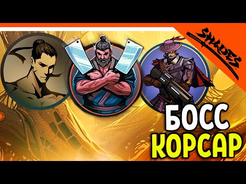 Видео: 🔥 БОСС КОРСАР И МЯСНИК ВЕРНУЛСЯ! SHADOW FIGHT 5 😈 Shades Шейдс (Шадоу файт 5) Прохождение