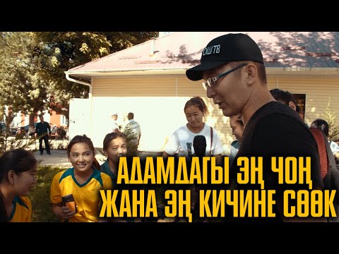 Видео: ТАПКАН ТАПАЛАК- Кыргыз тилиндеги 23-тамга?Дуйшон-Алтынай,Момун-Сейдакмат,Домбу-Нузуп билесизби?