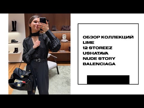 Видео: Обзор текущих коллекций: Lime, Balenciaga, 12 storeez, Nude Story, Ushatava