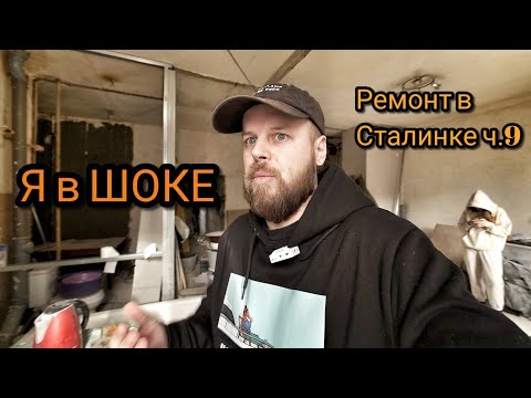 Видео: Ремонт в Сталинке. В шоке от прогресса