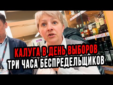 Видео: ВЫБОРЫ ПРЕЗИДЕНТА | ТРИ ЧАСА БЕСПРЕДЕЛЬЩИКОВ В КАЛУГЕ