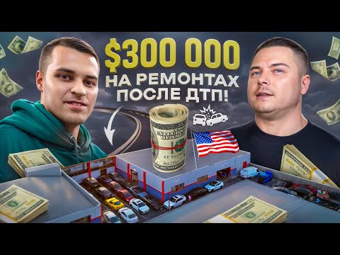 Видео: Как открыть прибыльный Body Shop в Лос Анджелесе? Секреты автобизнеса по ремонту авто в США