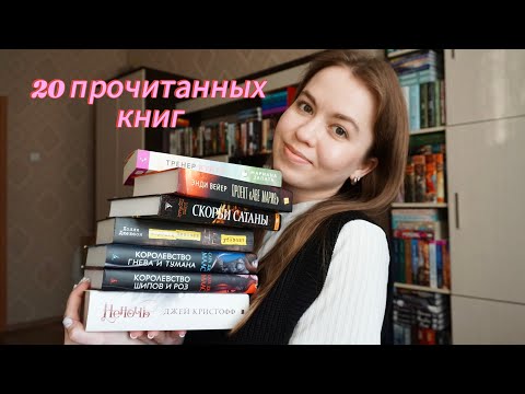 Видео: БОЛЬШОЕ прочитанное за весну 🌸