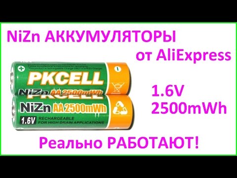 Видео: Тест Ni-Zn аккумуляторов PKCELL АА 1,6В 2500мВтч. Тестирование AA NiZn 1.6V 2500mWh cell testing.