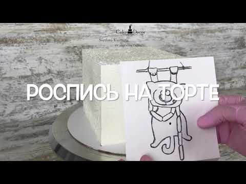 Видео: Роспись торта по шоколаду от @cakedecor.online3432