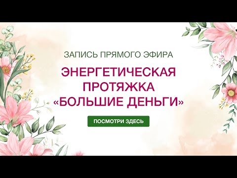 Видео: Энергетическая протяжка «Большие деньги»