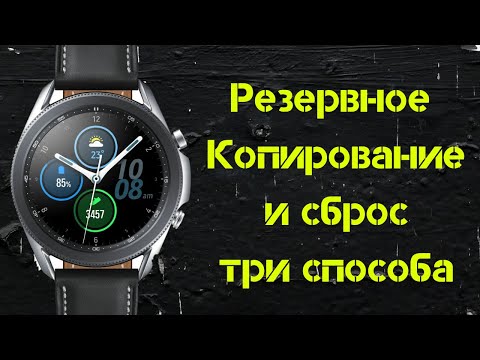 Видео: Как сделать частичный или полный сброс Galaxy Watch 3 и Создать резервную копию данных