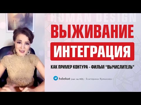 Видео: Система Интеграции Дизайн Человека. Каналы, соединяющие ворота 10, 34, 57, 20 — Human Design.