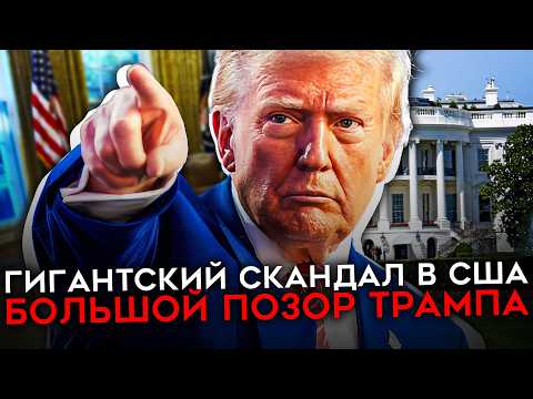 Видео: ГИГАНТСКИЙ СКАНДАЛ В АДМИНИСТРАЦИИ ТРАМПА. Уолтц на границ увольнения, Хегсет и Вэнс пойманы на лжи