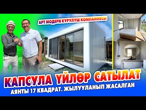 Видео: 17 квадрат КАПСУЛА ҮЙЛӨР сатылып жатат ~ Ичинде бүт ШАРТЫ бар. Жылууланып жасалган