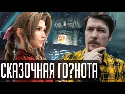 Видео: Сказка вернулась! Обзор Final Fantasy 7 Remake