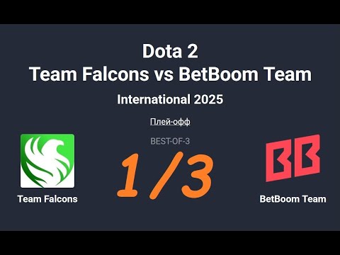 Видео: International 2025. Team Falcons  vs BetBoom Team. Dota2. Дота2. 1 Карта. BO-3. Запись со стрима