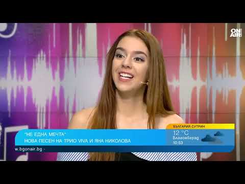 Видео: Трио VIVA и Яна Николова отправят послание с песента "Не една мечта"