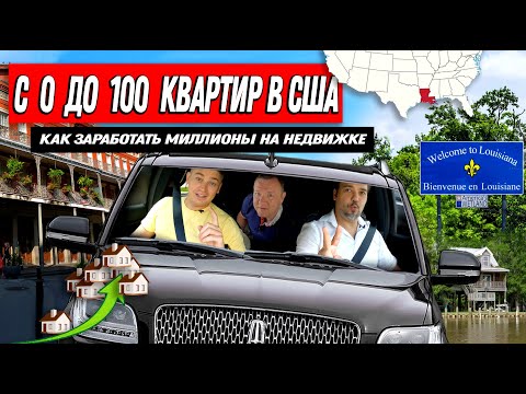Видео: Как Заработать Миллионы на Недвижимости! 0-100 Квартир. Пошаговая инструкция.