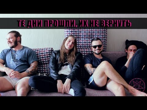 Видео: ШУМ#7// ТЕ ДНИ ПРОШЛИ, ИХ НЕ ВЕРНУТЬ