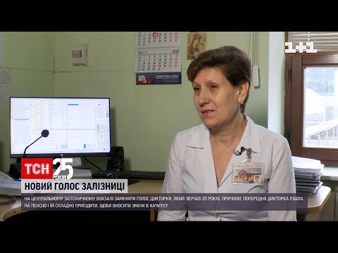 Видео: На кого заменили голос столичного железнодорожного вокзала | ТСН 19:30