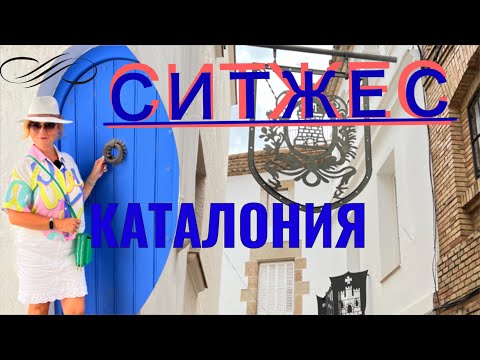 Видео: 6+ СИТЖЕС-испанский Сан-Тропе #89